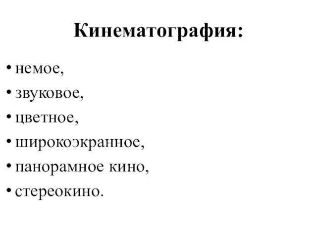 Кинематография: немое, звуковое, цветное, широкоэкранное, панорамное кино, стереокино.