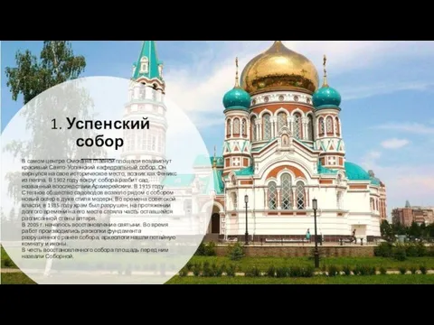 1. Успенский собор В самом центре Омска на главной площади воздвигнут красивый Свято-Успенский