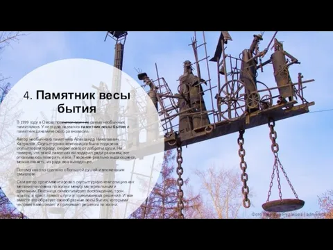 4. Памятник весы бытия В 1999 году в Омске появился один из самых