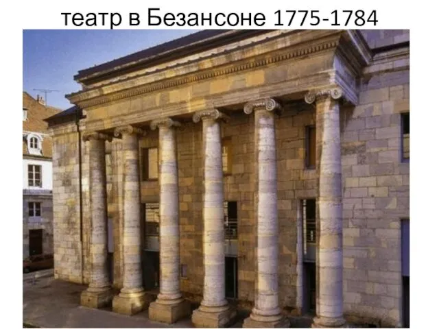 театр в Безансоне 1775-1784