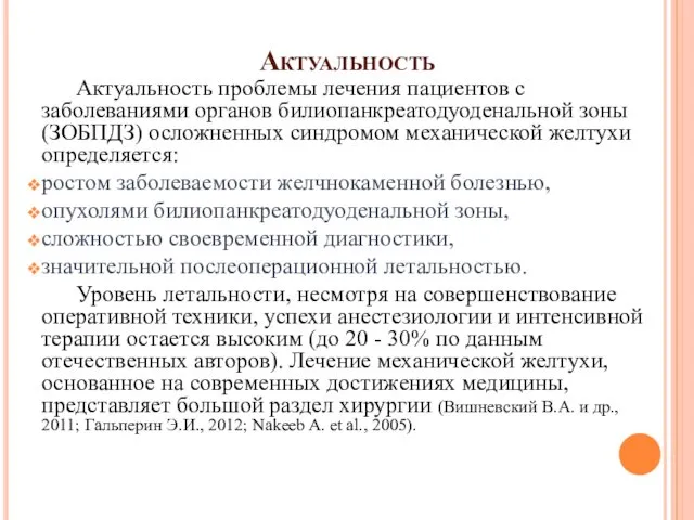 Актуальность Актуальность проблемы лечения пациентов с заболеваниями органов билиопанкреатодуоденальной зоны