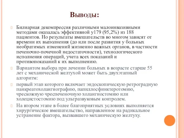 Выводы: Билиарная декомпрессия различными малоинвазивными методами оказалась эффективной у179 (95,2%)