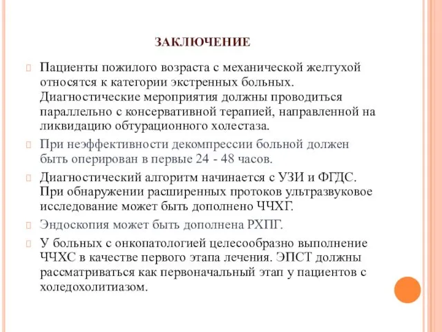 заключение Пациенты пожилого возраста с механической желтухой относятся к категории