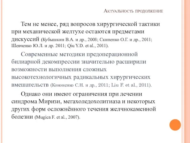 Актуальность продолжение Тем не менее, ряд вопросов хирургической тактики при