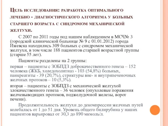 Цель исследования: разработка оптимального лечебно - диагностического алгоритма у больных