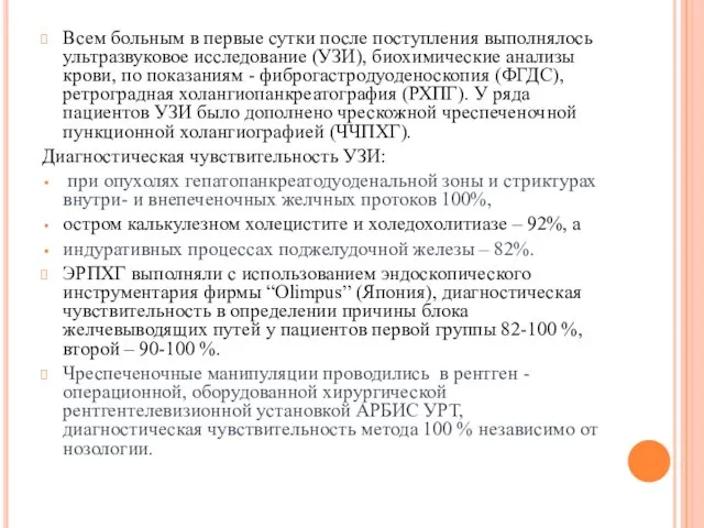 Всем больным в первые сутки после поступления выполнялось ультразвуковое исследование