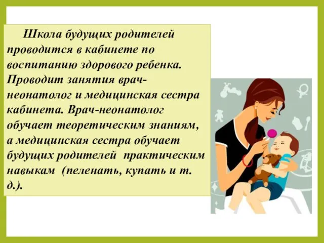 Школа будущих родителей проводится в кабинете по воспитанию здорового ребенка.