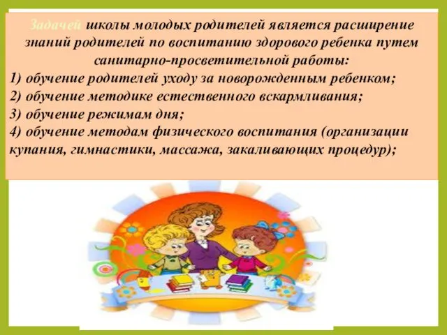 Задачей школы молодых родителей является расширение знаний родителей по воспитанию