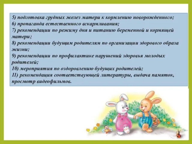 5) подготовка грудных желез матери к кормлению новорожденного; 6) пропаганда