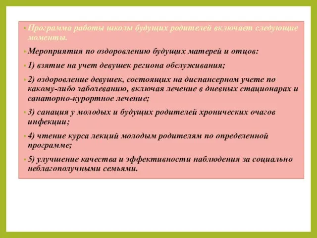 Программа работы школы будущих родителей включает следующие моменты. Мероприятия по