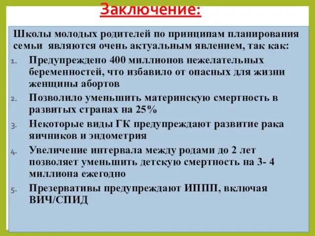 Заключение: Школы молодых родителей по принципам планирования семьи являются очень