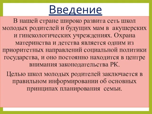 Введение В нашей стране широко развита сеть школ молодых родителей