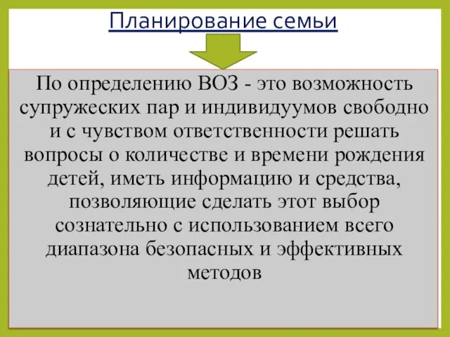 Планирование семьи По определению ВОЗ - это возможность супружеских пар