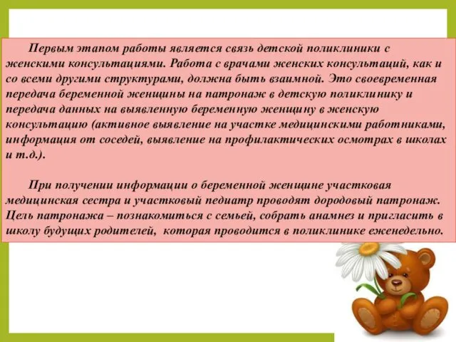 Первым этапом работы является связь детской поликлиники с женскими консультациями.