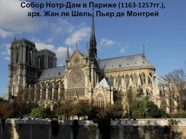 Собор Нотр-Дам в Париже (1163-1257гг.), арх. Жан ле Шель, Пьер де Монтрей
