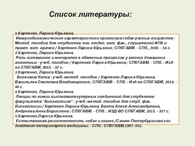 1.Карпенко, Лариса Юрьевна. Иммунобиохимические характеристики организма собак разных возрастов :