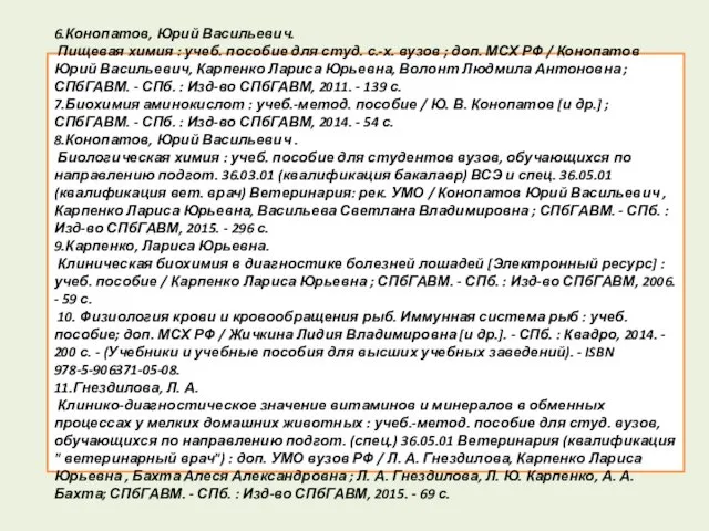 6.Конопатов, Юрий Васильевич. Пищевая химия : учеб. пособие для студ.