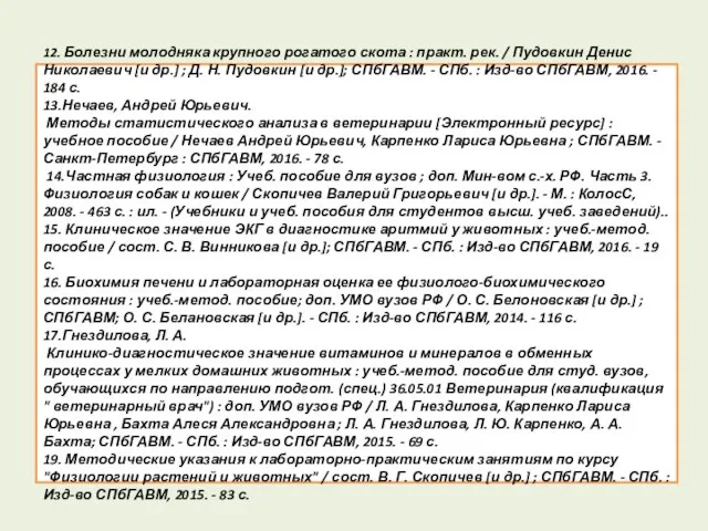 12. Болезни молодняка крупного рогатого скота : практ. рек. /