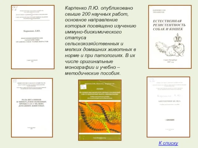 Карпенко Л.Ю. опубликовано свыше 200 научных работ, основное направление которых