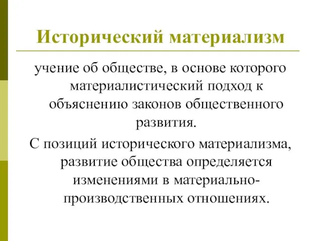 Исторический материализм учение об обществе, в основе которого материалистический подход