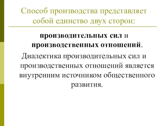 Способ производства представляет собой единство двух сторон: производительных сил и