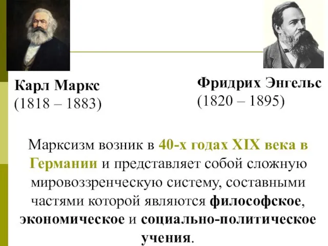 Марксизм возник в 40-х годах ХIХ века в Германии и