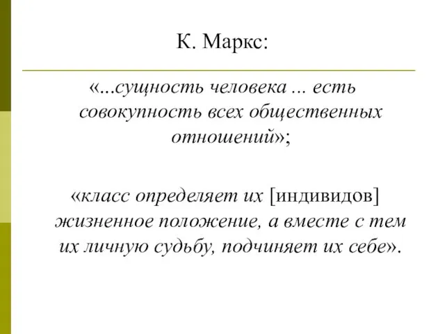 К. Маркс: «...сущность человека ... есть совокупность всех общественных отношений»;