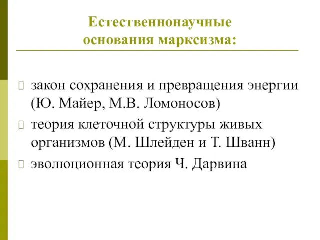 Естественнонаучные основания марксизма: закон сохранения и превращения энергии (Ю. Майер,