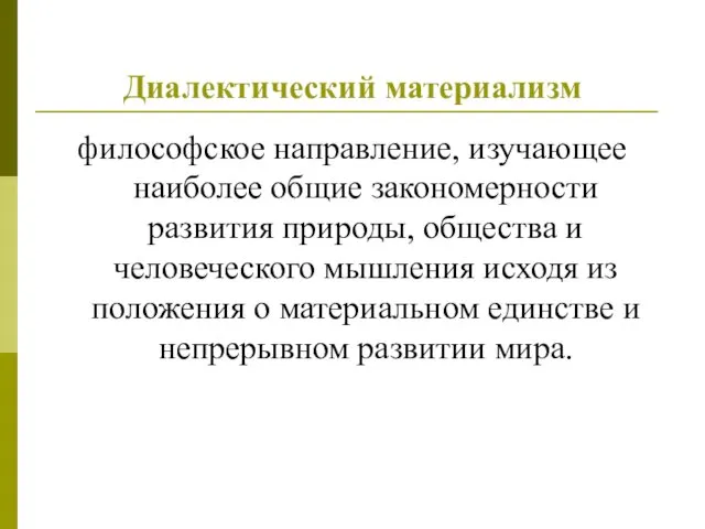 Диалектический материализм философское направление, изучающее наиболее общие закономерности развития природы,