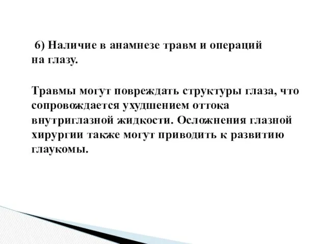 6) Наличие в анамнезе травм и операций на глазу. Травмы