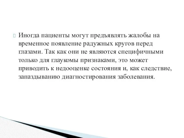 Иногда пациенты могут предъявлять жалобы на временное появление радужных кругов