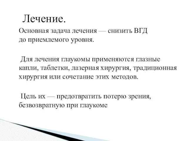 Лечение. Основная задача лечения — снизить ВГД до приемлемого уровня.