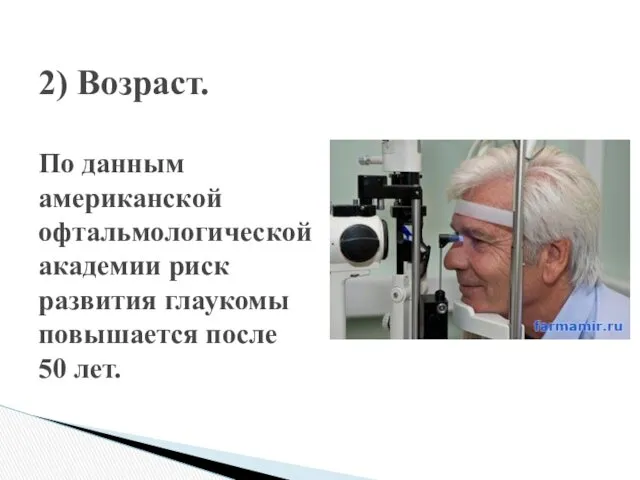 2) Возраст. По данным американской офтальмологической академии риск развития глаукомы повышается после 50 лет.