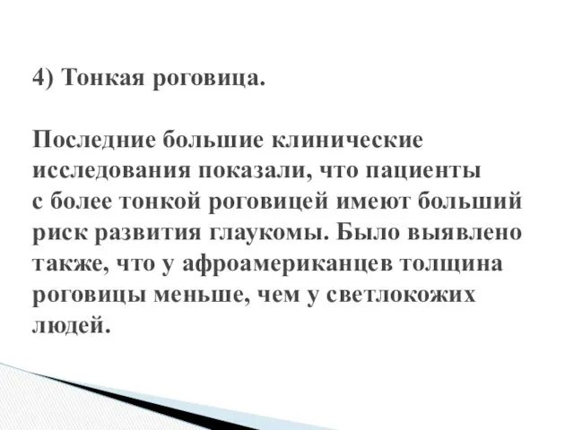 4) Тонкая роговица. Последние большие клинические исследования показали, что пациенты