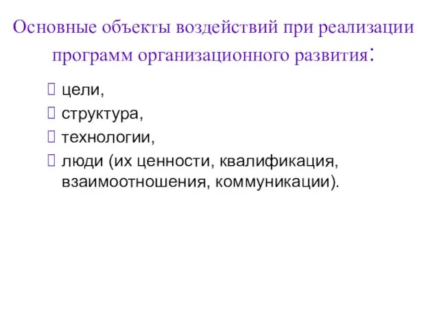 Основные объекты воздействий при реализации программ организационного развития: цели, структура,