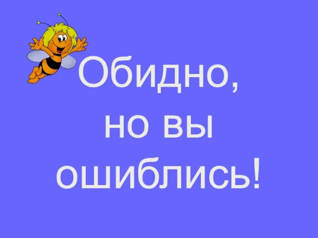 Обидно, но вы ошиблись!