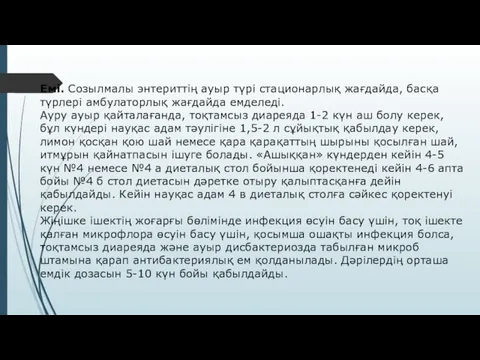 Емі. Созылмалы энтериттің ауыр түрі стационарлық жағдайда, басқа түрлері амбулаторлық