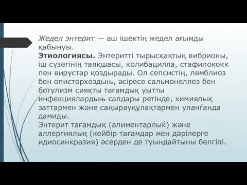 Жедел энтерит — аш ішектің жедел ағымды қабынуы. Этиологиясы. Энтеритті