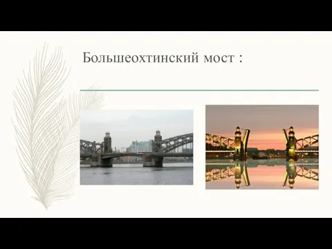 Большеохтинский мост :