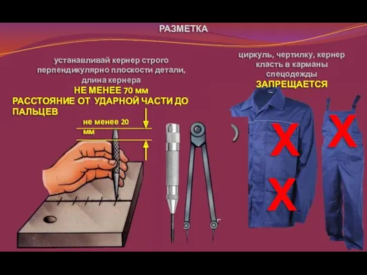 не менее 20 мм РАССТОЯНИЕ ОТ УДАРНОЙ ЧАСТИ ДО ПАЛЬЦЕВ