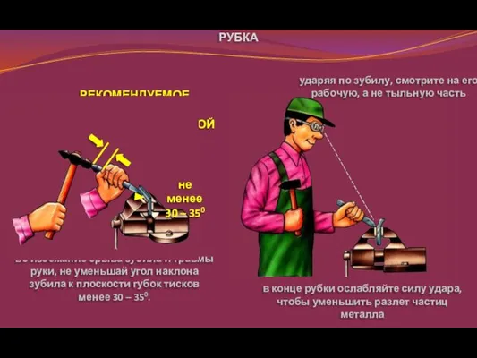 РУБКА РЕКОМЕНДУЕМОЕ РАССТОЯНИЕ ОТ ПАЛЬЦЕВ ДО УДАРНОЙ ЧАСТИ 20-25 мм