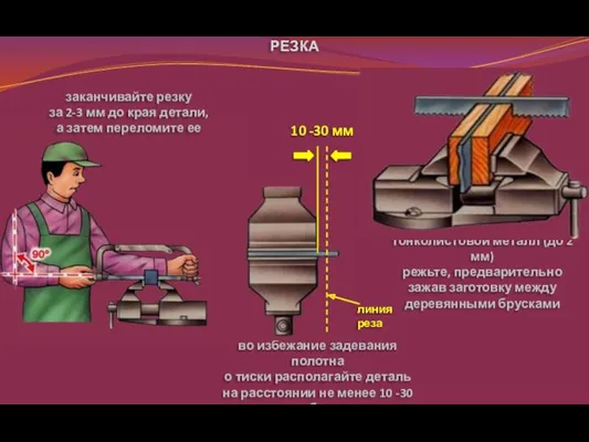 РЕЗКА заканчивайте резку за 2-3 мм до края детали, а