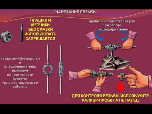 НАРЕЗАНИЕ РЕЗЬБЫ ПЛАШКИ И МЕТЧИКИ БЕЗ СМАЗКИ ИСПОЛЬЗОВАТЬ ЗАПРЕЩАЕТСЯ не