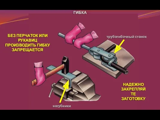 ГИБКА БЕЗ ПЕРЧАТОК ИЛИ РУКАВИЦ ПРОИЗВОДИТЬ ГИБКУ ЗАПРЕЩАЕТСЯ трубогибочный станок НАДЕЖНО ЗАКРЕПЛЯЙТЕ ЗАГОТОВКУ нагубники