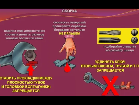 СБОРКА СТАВИТЬ ПРОКЛАДКИ МЕЖДУ ПЛОСКОСТЬЮ ГУБОК И ГОЛОВКОЙ БОЛТА(ГАЙКИ) ЗАПРЕЩАЕТСЯ