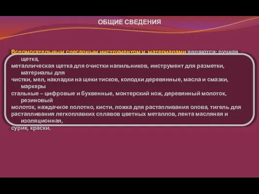 Вспомогательным слесарным инструментом и материалами являются: ручная щетка, металлическая щетка