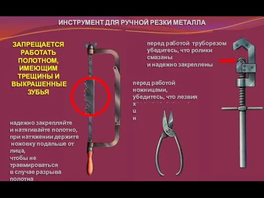 надежно закрепляйте и натягивайте полотно, при натяжении держите ножовку подальше