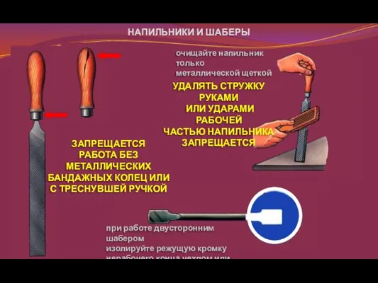 ЗАПРЕЩАЕТСЯ РАБОТА БЕЗ МЕТАЛЛИЧЕСКИХ БАНДАЖНЫХ КОЛЕЦ ИЛИ С ТРЕСНУВШЕЙ РУЧКОЙ