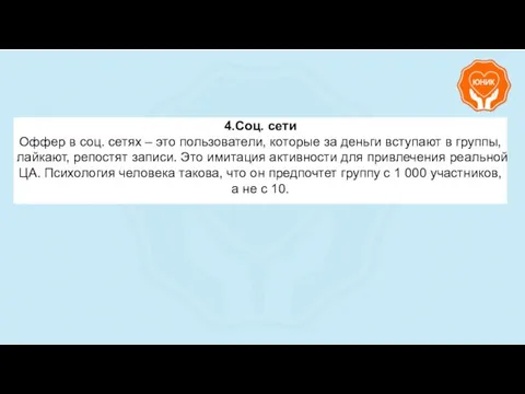 4.Соц. сети Оффер в соц. сетях – это пользователи, которые