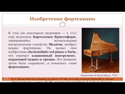 Изобретение фортепиано В 1709 (по некоторым сведениям — в 1711) году итальянец Бартоломео